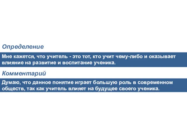 Мне кажется, что учитель - это тот, кто учит чему-либо