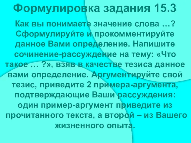 Как вы понимаете значение слова …? Сформулируйте и прокомментируйте данное