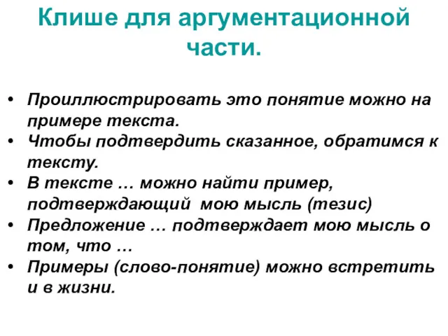 Клише для аргументационной части. Проиллюстрировать это понятие можно на примере