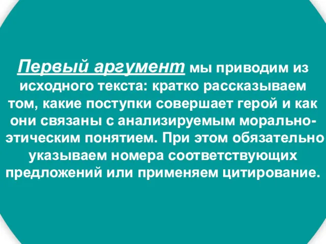 Первый аргумент мы приводим из исходного текста: кратко рассказываем том,