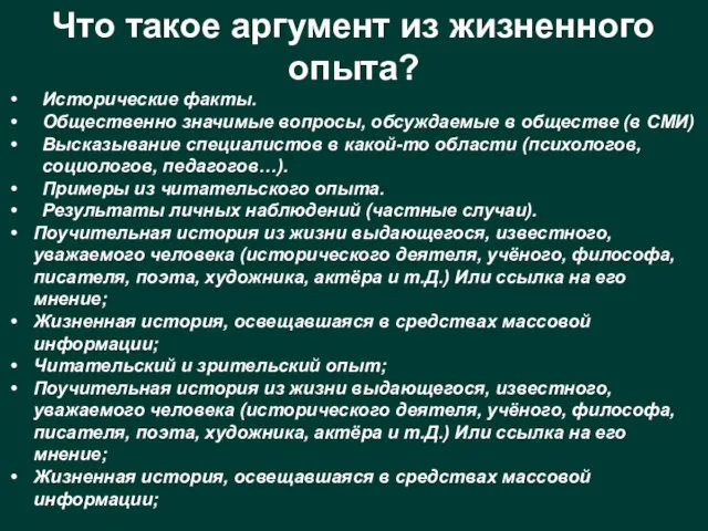 Что такое аргумент из жизненного опыта? Исторические факты. Общественно значимые