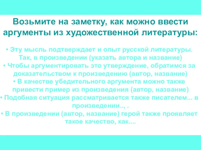 Возьмите на заметку, как можно ввести аргументы из художественной литературы: