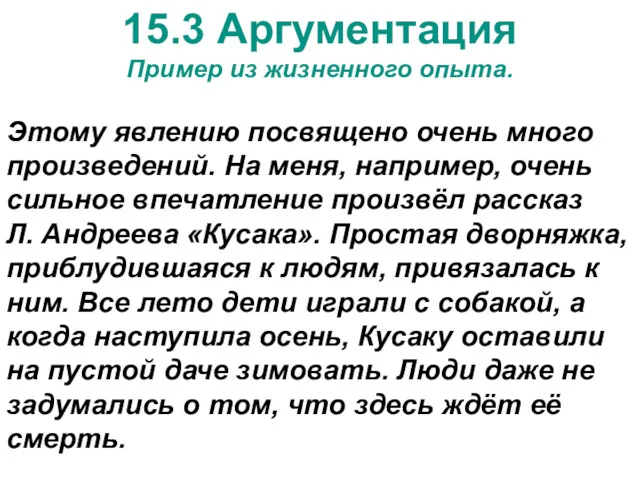 15.3 Аргументация Пример из жизненного опыта. Этому явлению посвящено очень