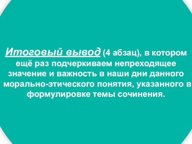 Итоговый вывод (4 абзац), в котором ещё раз подчеркиваем непреходящее