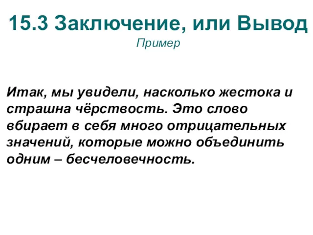 15.3 Заключение, или Вывод Пример Итак, мы увидели, насколько жестока