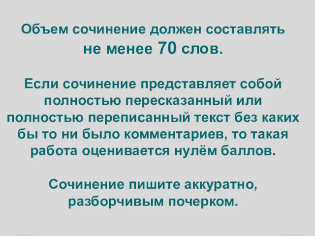 Объем сочинение должен составлять не менее 70 слов. Если сочинение