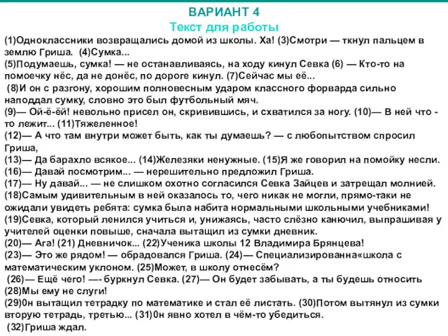 ВАРИАНТ 4 Текст для работы (1)Одноклассники возвращались домой из школы.