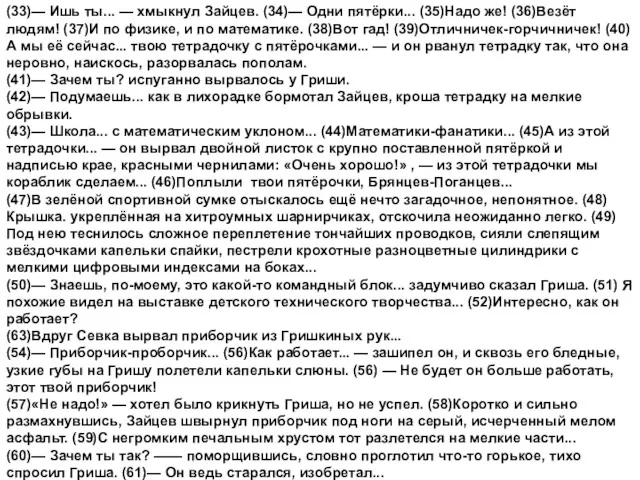 (33)— Ишь ты... — хмыкнул Зайцев. (34)— Одни пятёрки... (35)Надо