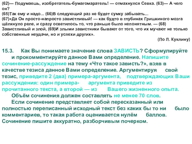 (62)— Подумаешь, изобретатель-бумагомаратель! — отмахнулся Севка. (63)— А чего он?