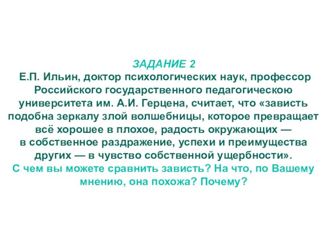 ЗАДАНИЕ 2 Е.П. Ильин, доктор психологических наук, профессор Российского государственного