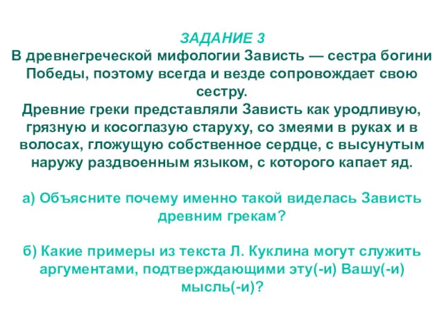 ЗАДАНИЕ 3 В древнегреческой мифологии Зависть — сестра богини Победы,