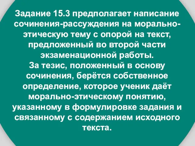 Задание 15.3 предполагает написание сочинения-рассуждения на морально-этическую тему с опорой