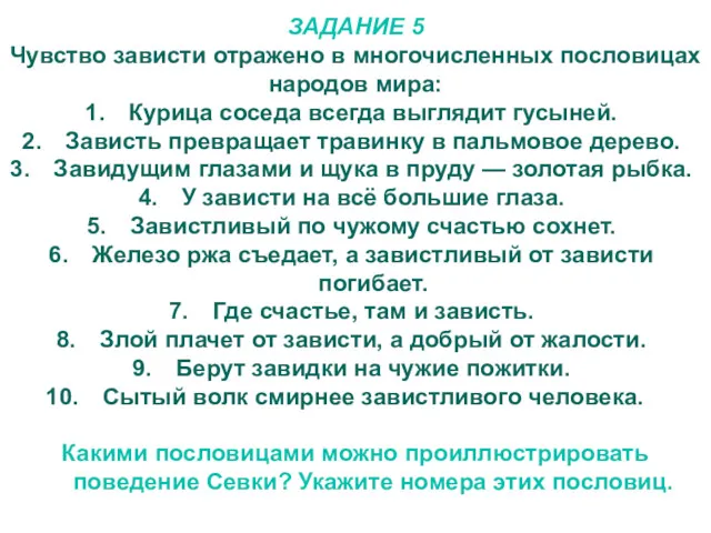 ЗАДАНИЕ 5 Чувство зависти отражено в многочисленных пословицах народов мира: