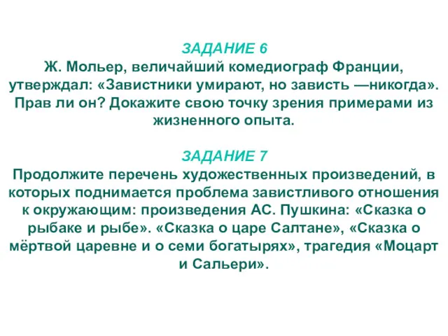 ЗАДАНИЕ 6 Ж. Мольер, величайший комедиограф Франции, утверждал: «Завистники умирают,