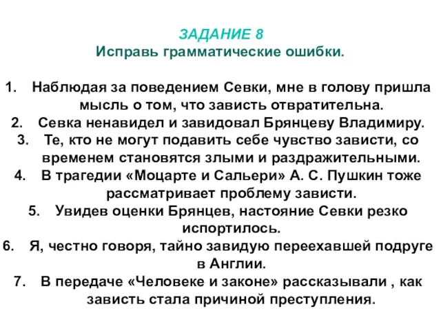 ЗАДАНИЕ 8 Исправь грамматические ошибки. Наблюдая за поведением Севки, мне