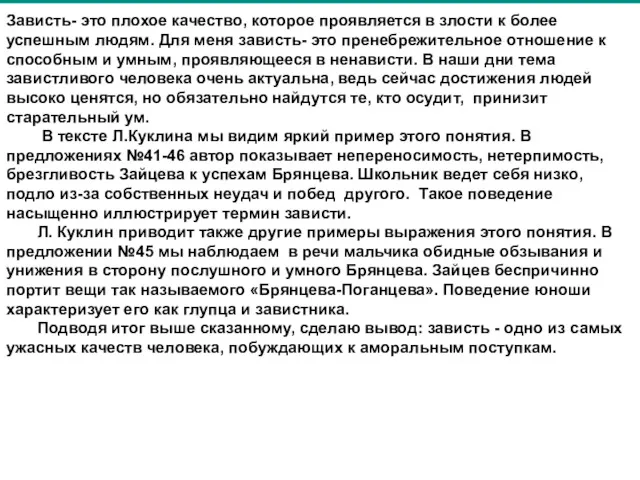 Зависть- это плохое качество, которое проявляется в злости к более