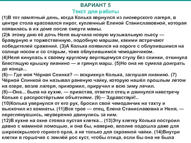 ВАРИАНТ 5 Текст для работы (1)В тот памятный день, когда