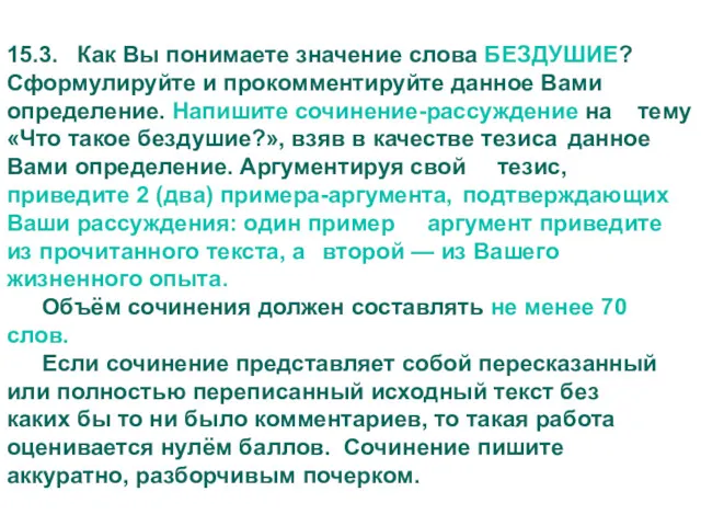 15.3. Как Вы понимаете значение слова БЕЗДУШИЕ? Сформулируйте и прокомментируйте