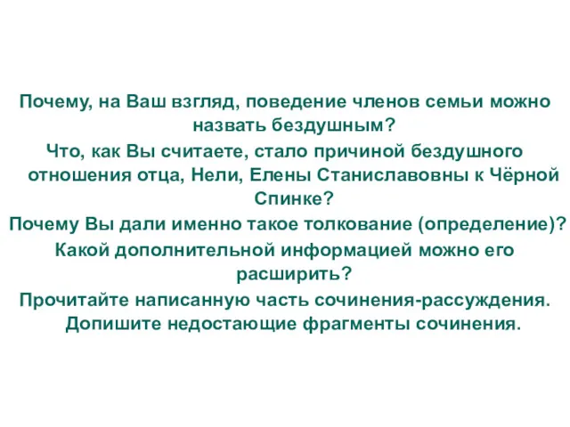 Почему, на Ваш взгляд, поведение членов семьи можно назвать бездушным?