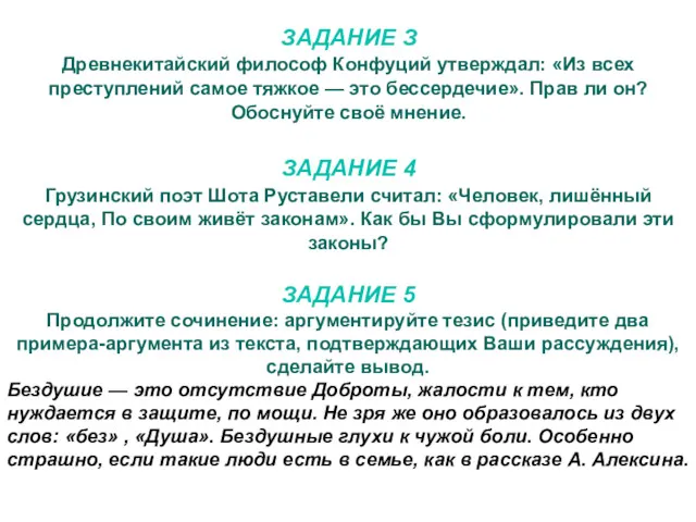 ЗАДАНИЕ З Древнекитайский философ Конфуций утверждал: «Из всех преступлений самое