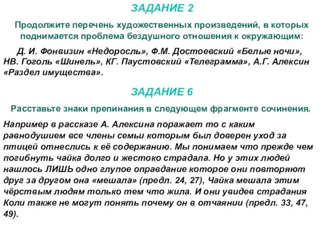 ЗАДАНИЕ 6 Расставьте знаки препинания в следующем фрагменте сочинения. Например