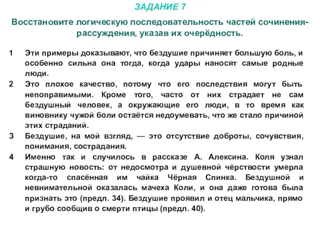 ЗАДАНИЕ 7 Восстановите логическую последовательность частей сочинения-рассуждения, указав их очерёдность.