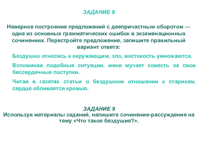 ЗАДАНИЕ 8 Неверное построение предложений с деепричастным оборотом — одна