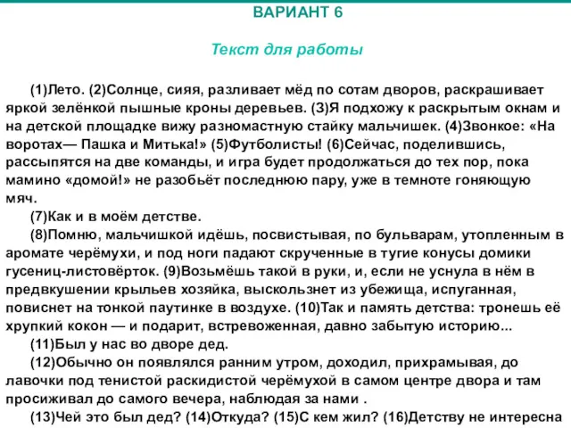 ВАРИАНТ 6 Текст для работы (1)Лето. (2)Солнце, сияя, разливает мёд