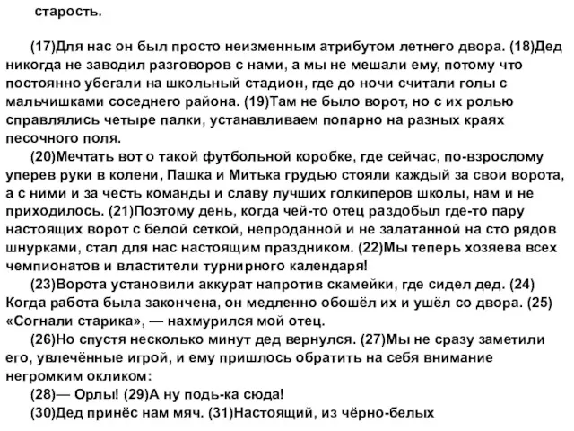 старость. (17)Для нас он был просто неизменным атрибутом летнего двора.