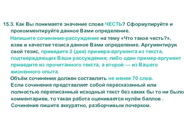 15.3. Как Вы понимаете значение слова ЧЕСТЬ? Сформулируйте и прокомментируйте