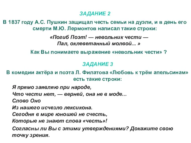 ЗАДАНИЕ 2 В 1837 году А.С. Пушкин защищал честь семьи