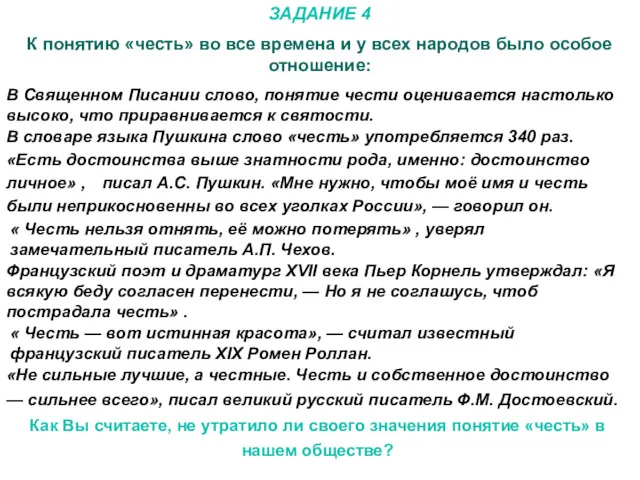 ЗАДАНИЕ 4 К понятию «честь» во все времена и у