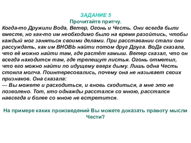 ЗАДАНИЕ 5 Прочитайте притчу. Когда-то Дружили Вода, Ветер, Огонь и