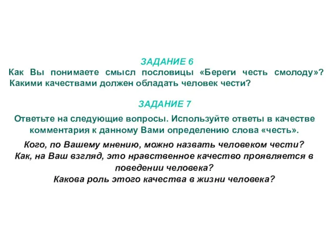 ЗАДАНИЕ 6 Как Вы понимаете смысл пословицы «Береги честь смолоду»?