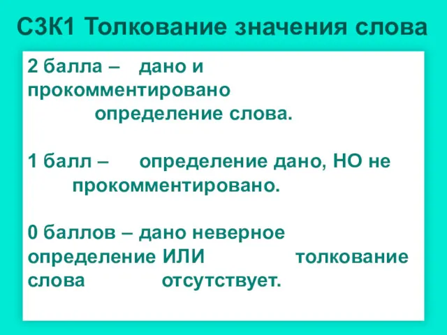 С3К1 Толкование значения слова 2 балла – дано и прокомментировано