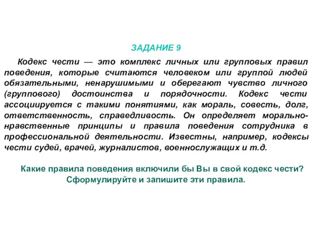 ЗАДАНИЕ 9 Кодекс чести — это комплекс личных или групповых