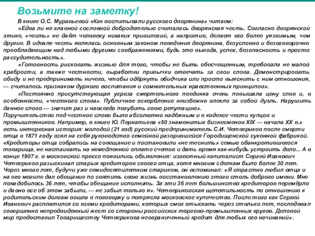 Возьмите на заметку! В книге О.С. Муравьевой «Как воспитывали русского