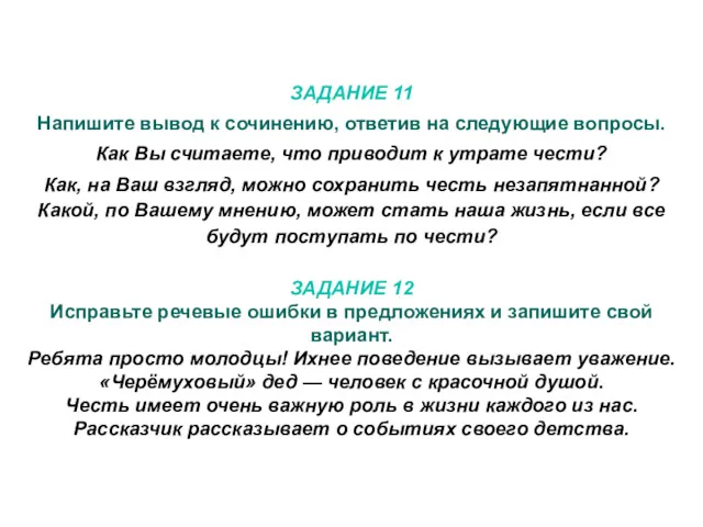 ЗАДАНИЕ 11 Напишите вывод к сочинению, ответив на следующие вопросы.