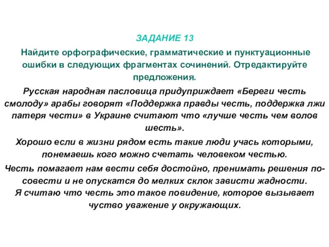 ЗАДАНИЕ 13 Найдите орфографические, грамматические и пунктуационные ошибки в следующих