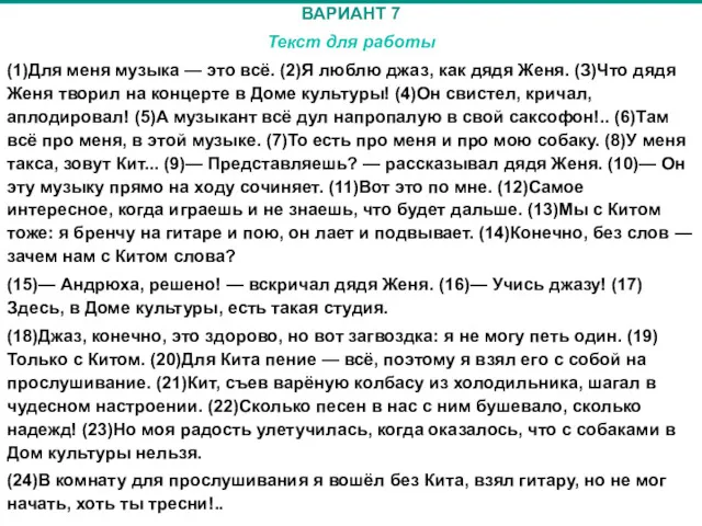 ВАРИАНТ 7 Текст для работы (1)Для меня музыка — это