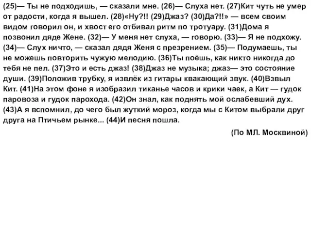 (25)— Ты не подходишь, — сказали мне. (26)— Слуха нет.