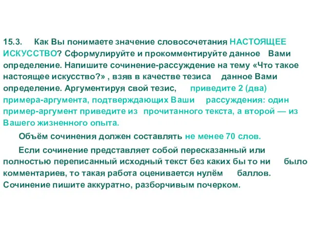 15.3. Как Вы понимаете значение словосочетания НАСТОЯЩЕЕ ИСКУССТВО? Сформулируйте и