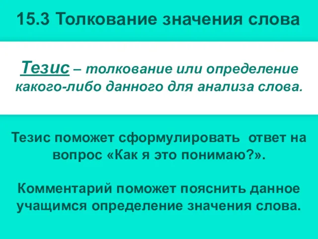 Тезис – толкование или определение какого-либо данного для анализа слова.