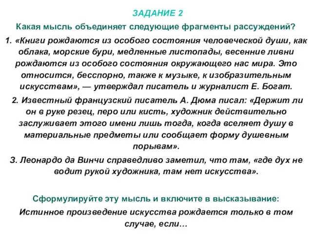 ЗАДАНИЕ 2 Какая мысль объединяет следующие фрагменты рассуждений? 1. «Книги