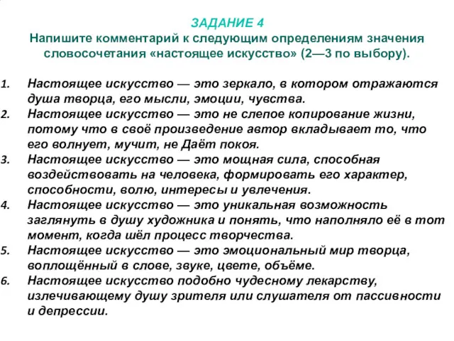 ЗАДАНИЕ 4 Напишите комментарий к следующим определениям значения словосочетания «настоящее