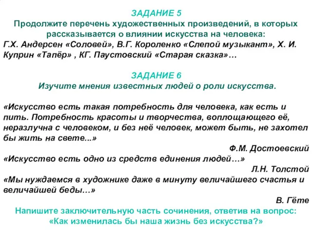 ЗАДАНИЕ 5 Продолжите перечень художественных произведений, в которых рассказывается о