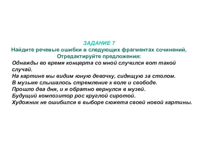 ЗАДАНИЕ 7 Найдите речевые ошибки в следующих фрагментах сочинений, Отредактируйте