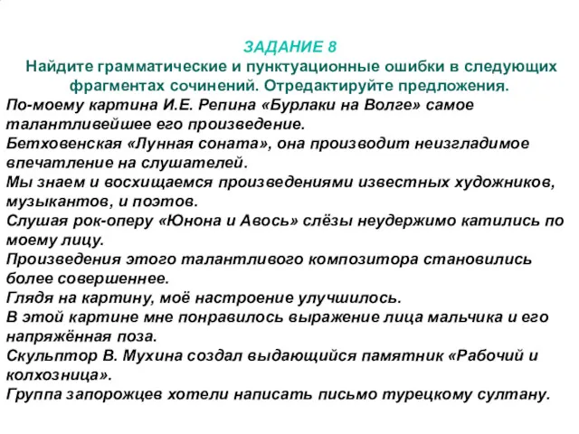 ЗАДАНИЕ 8 Найдите грамматические и пунктуационные ошибки в следующих фрагментах