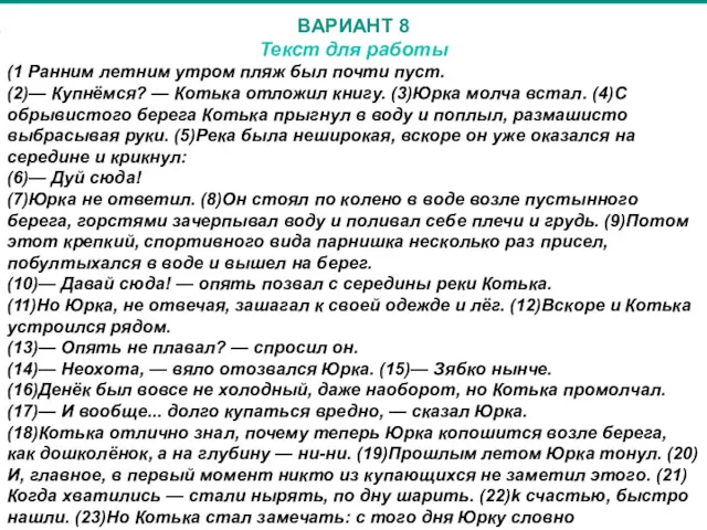 ВАРИАНТ 8 Текст для работы (1 Ранним летним утром пляж