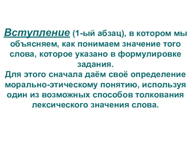 Вступление (1-ый абзац), в котором мы объясняем, как понимаем значение